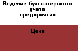 Ведение бухгалтерского учета предприятия › Цена ­ 500 - Саратовская обл., Саратов г. Услуги » Бухгалтерия и финансы   